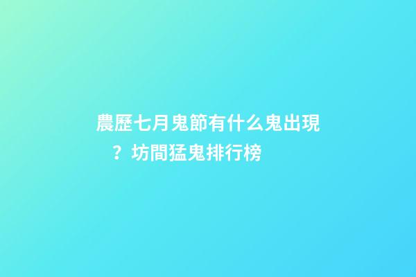 農歷七月鬼節有什么鬼出現？坊間猛鬼排行榜